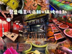 -聚盛源蒸汽海鲜火锅烤肉自助(巨川金海岸购物广场店)
