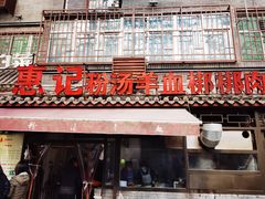 -惠记粉汤羊血(小南门店)