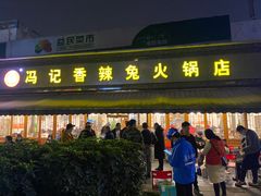 门面-冯记香辣兔火锅(茶店子总店)
