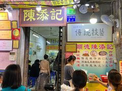 -陈添記·祖傳爽鱼皮·西关老字号(广州首店)