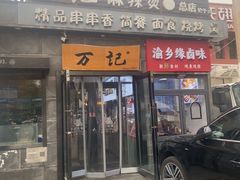 -万记麻辣烫国展总店