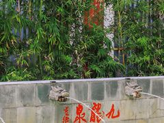 -江门古兜温泉小镇