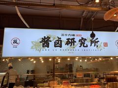 -三十六味匠猪蹄(三元桥店)