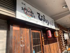 门面-日葵 大阪烧ひまり(仙霞路店)