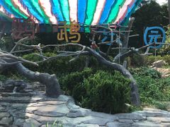 -西海岸生态观光园
