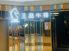 -王品牛排(上海百联又一城店)