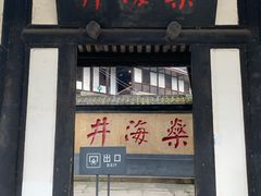 -燊海井