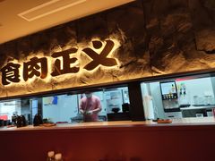 -谷牛日式烤肉(宝山U天地店)