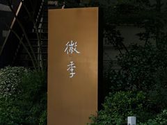 -徽季荣派徽菜