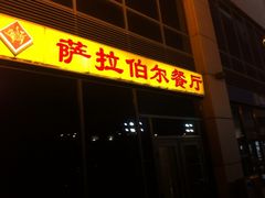 iphone_upload_pic-萨拉伯尔(燕莎友谊商城店)