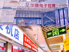 -华强电子世界(深圳二店)