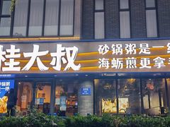门面-桂大叔·砂锅粥·家传闽粤菜(县西巷店)