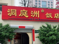 门面-洞庭洲·防空洞火锅·烧烤·铜锅涮肉(新百广场店)