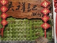 -吴祥记潮州菜·百年老字号·砂锅粥