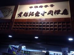 iphone_upload_pic-黄胜记鼓浪屿肉松店(龙头路店)