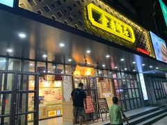 门面-金麦呈饼庄(铁西新玛特店)