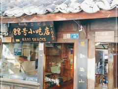 门面-88号小吃店·经典云南菜·地道纳西美食