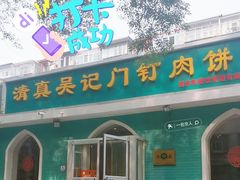 -清真吴记门钉肉饼·喜多利