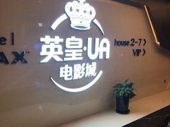 -英皇UA电影城(虹桥天地店)