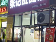 -张记扯面馆(天香心苑店)
