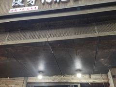 -没牙伯花生汤店(老药洲店)
