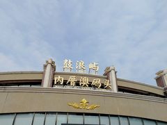 -鼓浪屿内厝澳码头(轮渡站)