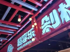 -超享乐剁椒面(合生汇店)