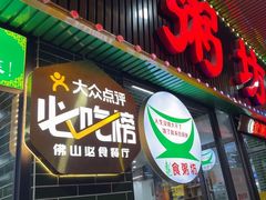 -南记食粥坊·宵夜大排档(莲花总店)