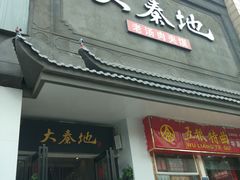 门面-大秦地·西北菜(纬四路店)