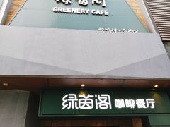 -绿茵阁(体育西分店)