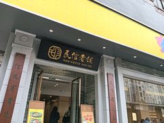 -民信老铺(人民路店)