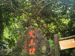 -海口火山口国家地质公园