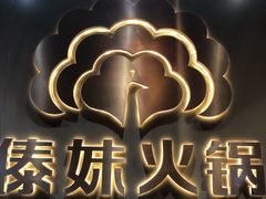 -傣妹火锅(四川北路店)