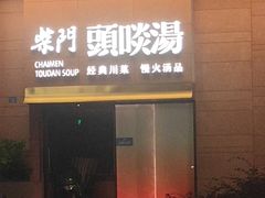 门面-柴门头啖汤·经典川菜·慢火汤品(锦城万达店)