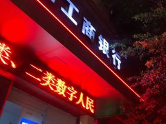 -中国工商银行自助银行(河下街支行)