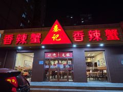 -秦记香辣蟹(松榆里店)