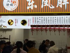 -东凤老字号腰子店