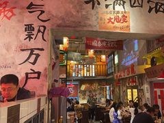 -江北北火锅馆·公路夜市(魏公村店)