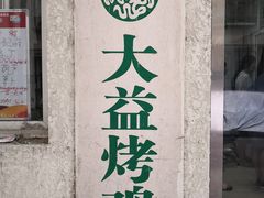 -大益烤鸡