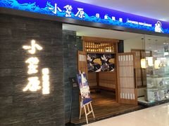 门面-小笠原·日料店
