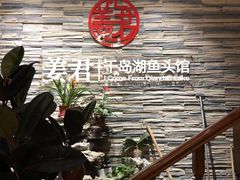 -姜君·千岛湖鱼头馆(浦东大道店)