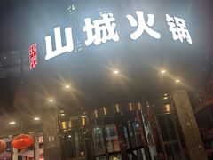 -华晟山城火锅(开发区港西东阁里店)