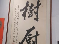 -树厨贵州菜(大十字店)