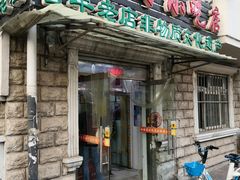 门面-杜称奇小吃店(西湖道店)