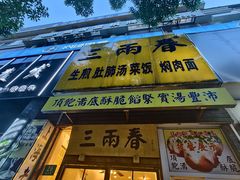 -三两春(浦三路店)