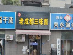 -岳记老成都三味面
