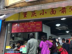 门面-花市豌杂面(民生路店)