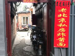 -黑八私房老北京炸酱面