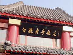 -白魁老号饭庄(交道口店)
