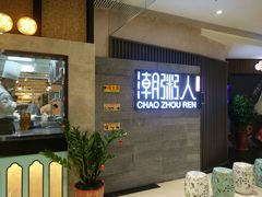 -潮粥人(威高店)